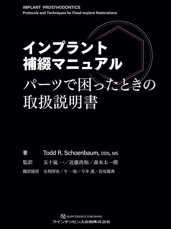 インプラント補綴マニュアル パーツで困ったときの取扱説明書