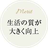 生活の質が大きく向上